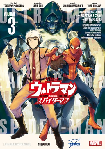 ウルトラマン： アロング・ケイム・ア・スパイダーマン（３）