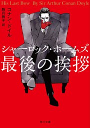 シャーロック・ホームズ最後の挨拶