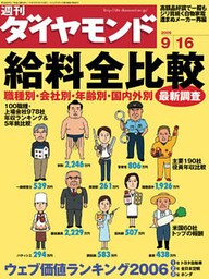 週刊ダイヤモンド 06年9月16日号