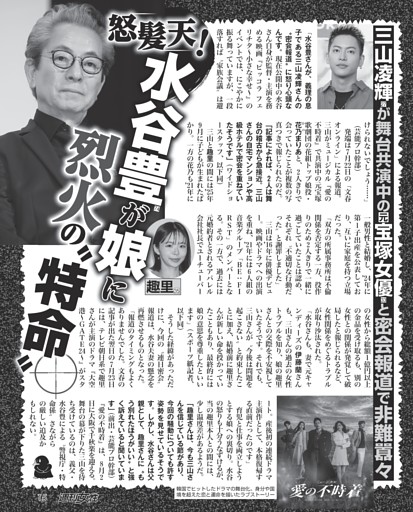 【密会報道で非難轟々】水谷豊（74）が娘・趣里（35）に烈火の特命