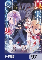 真の実力はギリギリまで隠していようと思う【分冊版】　97
