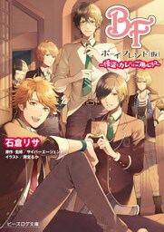 ボーイフレンド（仮）～怪盗とカレにはご用心！？～