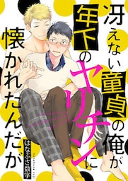 冴えない童貞の俺が年下のヤリチンに懐かれたんだが(2)