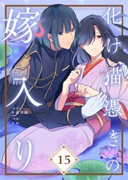 化け猫憑きの嫁入り（15）