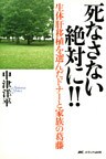 生体肝移植を選んだドナーと家族の葛藤 死なさない 絶対に!!