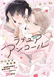 ラブ ユア アンコール！【デジタル特装版】