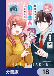 限界オタクが偽装恋人はじめた件【分冊版】　18
