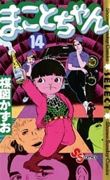 まことちゃん（１４）