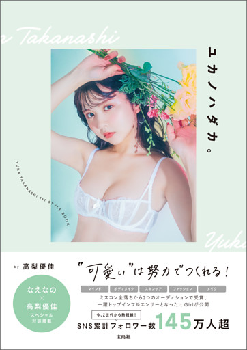 高梨優佳スタイルブック『ユカノハダカ。 “可愛い”は努力でつくれる！』