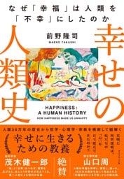 幸せの人類史　なぜ「幸福」は人類を「不幸」にしたのか