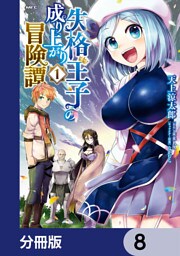 失格王子の成り上がり冒険譚【分冊版】　8