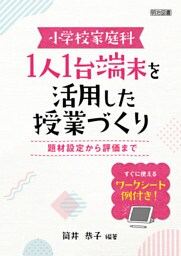 小学校家庭科 1人1台端末を活用した授業づくり