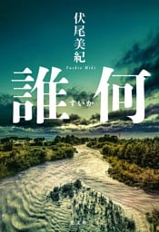 誰何