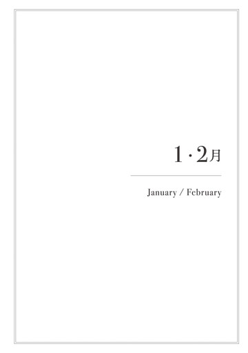 1・2月（January/February）