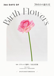 366日の誕生花 表紙