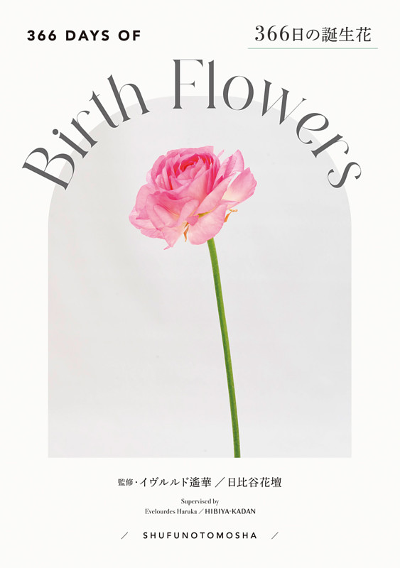 366日の誕生花