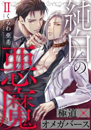 純白の悪魔 2