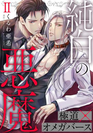 純白の悪魔 2