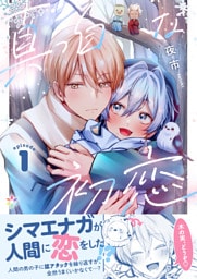 真っ白な初恋 1