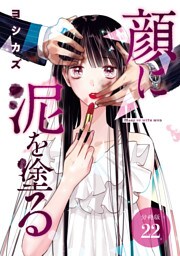 顔に泥を塗る 分冊版 22巻