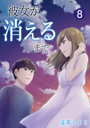 彼女が消えるまで【単話版】 8