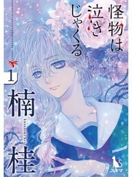 怪物は泣きじゃくる【単行本版】1