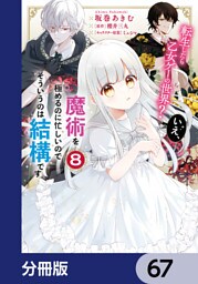 転生したら乙女ゲーの世界？【分冊版】　67