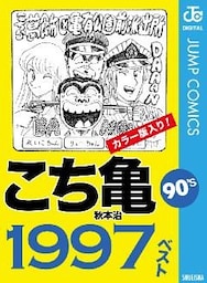 こち亀90’s 1997ベスト