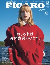 フィガロジャポン 12月号