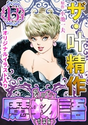 ザ・叶精作　魔物語　愛しのベティ⑬＜原画入り特装版＞