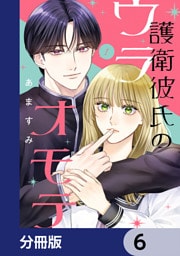 護衛彼氏のウラオモテ【分冊版】　6
