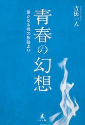 青春の幻想 愚かなる魂の旅路より