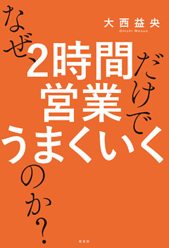 なぜ、2時間営業だけでうまくいくのか？