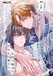 まぜて絡めてとかして愛でて 7話