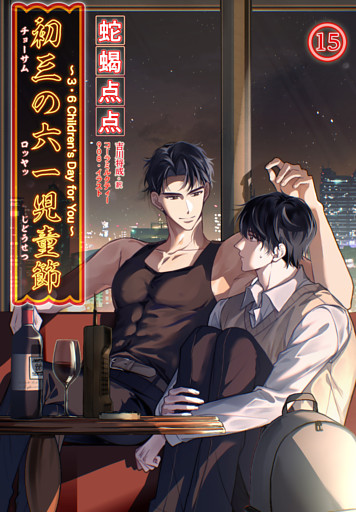 初三の六一児童節 〜3・6 Children's Day for You〜［分冊版15］