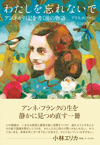 わたしを忘れないで　アンネが日記を書く前の物語