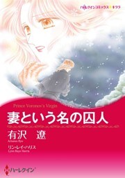 妻という名の囚人【分冊】 5巻