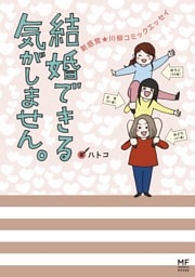 結婚できる気がしません。 新感覚★川柳コミックエッセイ
