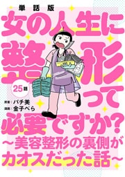 【単話版】女の人生に整形って必要ですか？〜美容整形の裏側がカオスだった話〜　第25話（完）