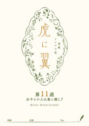 ＮＨＫ連続テレビ小説「虎に翼」シナリオ集　第11週［全26巻］