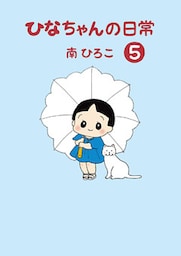 ひなちゃんの日常5