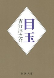 目玉（新潮文庫）