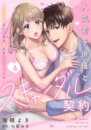 人気若手俳優とスキャンダル契約～宣伝対価はナカまで満たす契約えっち！？～【分冊版】 6話