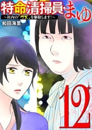 特命清掃員・まゆ ～社内の「クズ」を駆除します！～（１２）