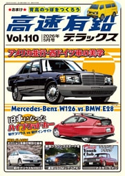高速有鉛デラックス2026年5月号