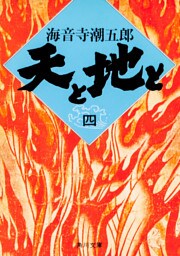 天と地と(四)
