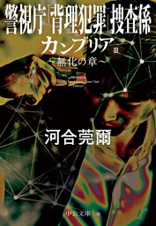 カンブリアⅢ　無化の章　警視庁｢背理犯罪｣捜査係