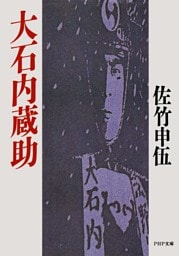 大石内蔵助