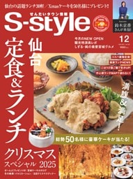 せんだいタウン情報S-style 2025年12月号
