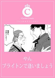 ブライトンで逢いましょう
